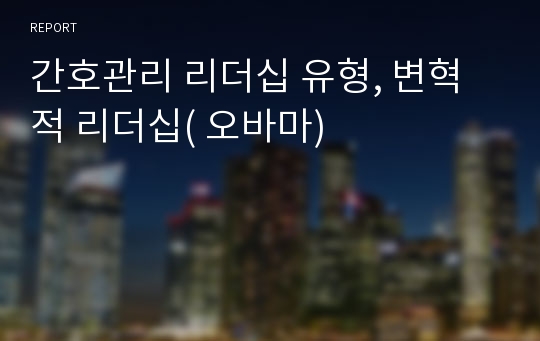 간호관리 리더십 유형, 변혁적 리더십( 오바마)