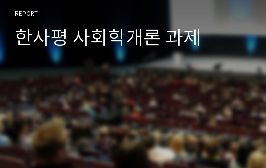 한사평 사회학개론 과제