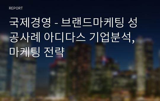 국제경영 - 브랜드마케팅 성공사례 아디다스 기업분석, 마케팅 전략