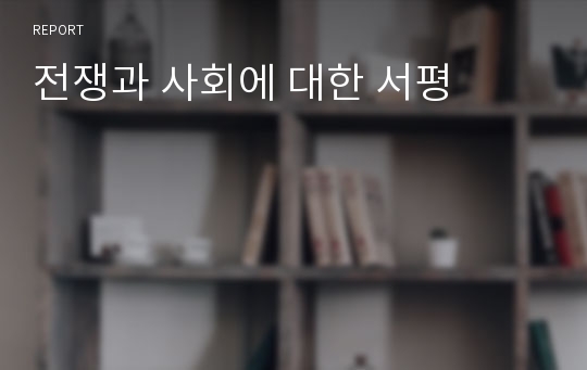 전쟁과 사회에 대한 서평