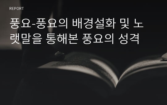 풍요-풍요의 배경설화 및 노랫말을 통해본 풍요의 성격