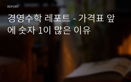 경영수학 레포트 - 가격표 앞에 숫자 1이 많은 이유