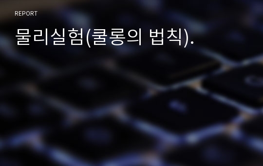 물리실험(쿨롱의 법칙).