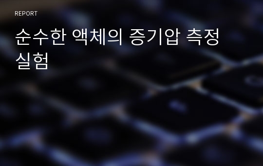 순수한 액체의 증기압 측정 실험