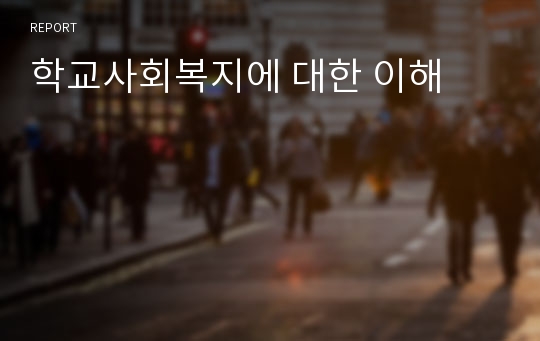 학교사회복지에 대한 이해