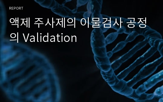 액제 주사제의 이물검사 공정의 Validation