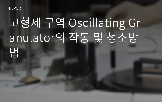 고형제 구역 Oscillating Granulator의 작동 및 청소방법