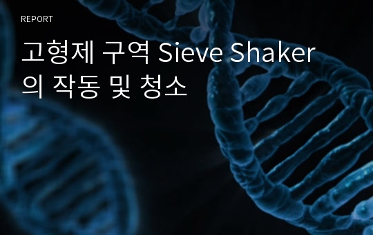 고형제 구역 Sieve Shaker의 작동 및 청소