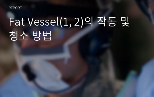 Fat Vessel(1, 2)의 작동 및 청소 방법