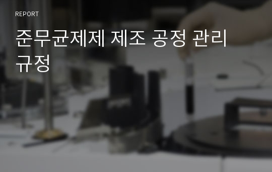 준무균제제 제조 공정 관리 규정