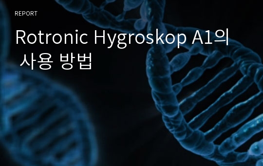 Rotronic Hygroskop A1의 사용 방법