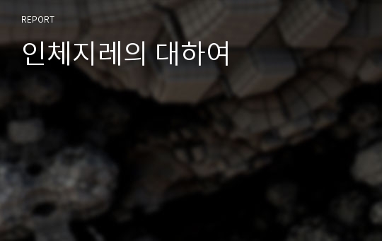 인체지레의 대하여