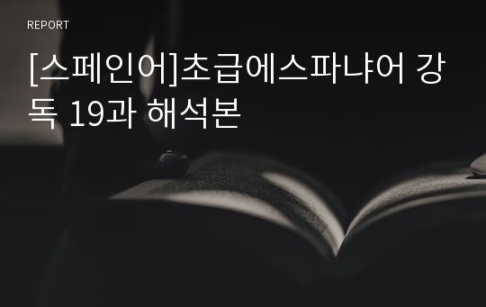 [스페인어]초급에스파냐어 강독 19과 해석본