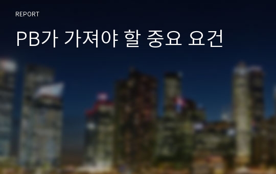 PB가 가져야 할 중요 요건