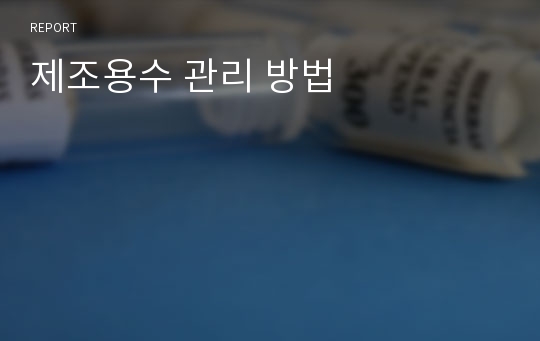 제조용수 관리 방법