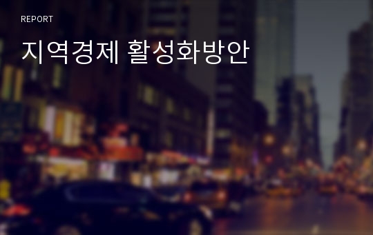 지역경제 활성화방안