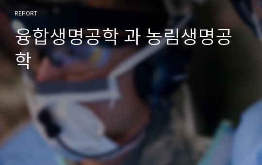 융합생명공학 과 농림생명공학