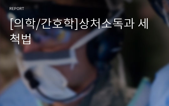 [의학/간호학]상처소독과 세척법