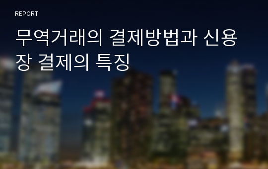 무역거래의 결제방법과 신용장 결제의 특징