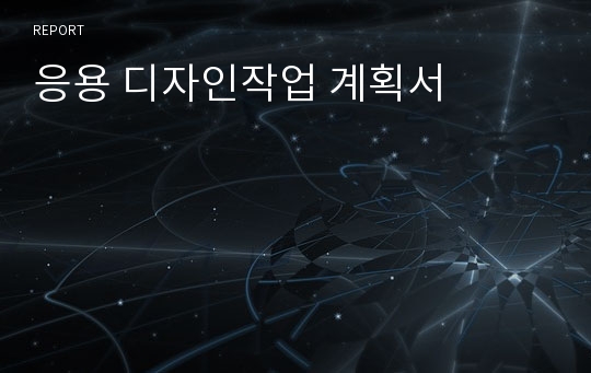 응용 디자인작업 계획서