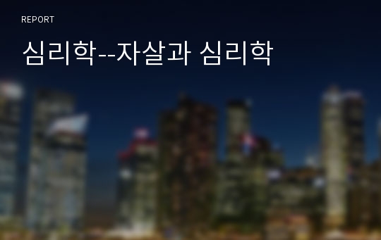 심리학--자살과 심리학