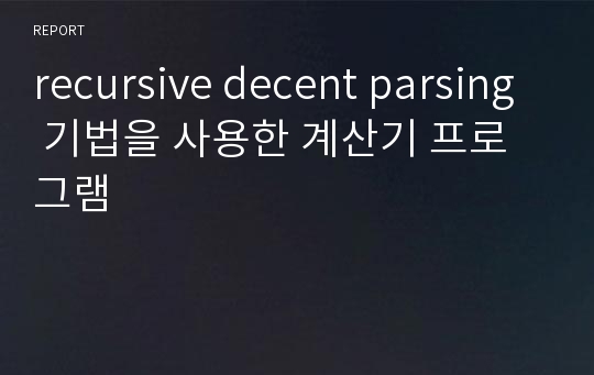 recursive decent parsing 기법을 사용한 계산기 프로그램