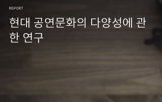 현대 공연문화의 다양성에 관한 연구