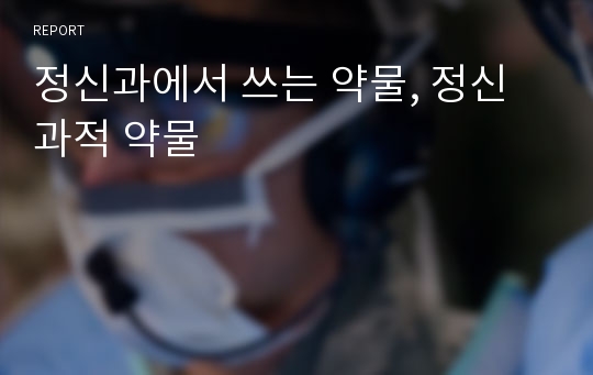 정신과에서 쓰는 약물, 정신과적 약물