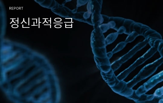 정신과적응급