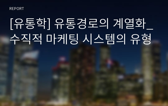 [유통학] 유통경로의 계열화_수직적 마케팅 시스템의 유형