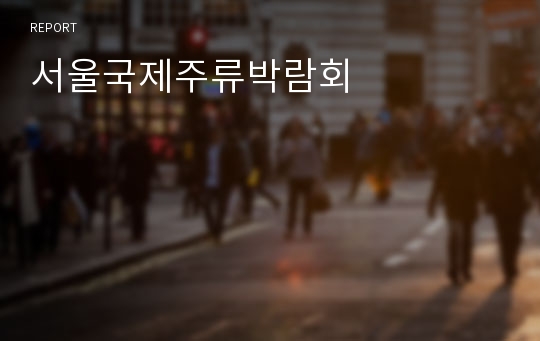 서울국제주류박람회