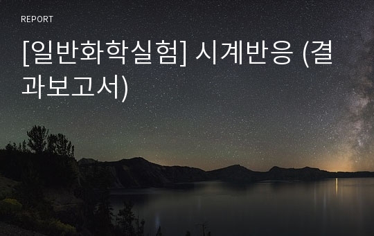 [일반화학실험] 시계반응 (결과보고서)