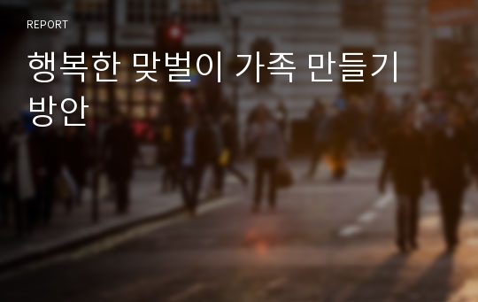 행복한 맞벌이 가족 만들기 방안