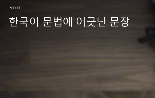 한국어 문법에 어긋난 문장