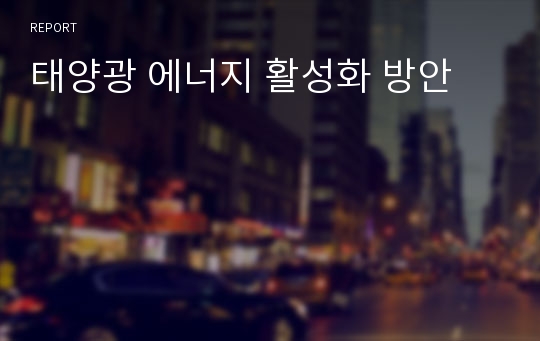 태양광 에너지 활성화 방안