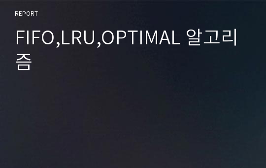 FIFO,LRU,OPTIMAL 알고리즘