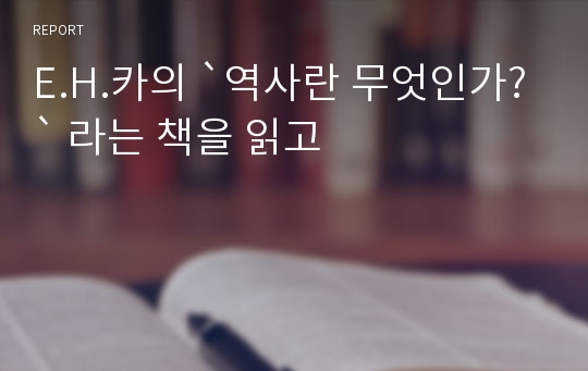 E.H.카의 `역사란 무엇인가?` 라는 책을 읽고