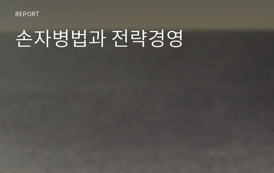 손자병법과 전략경영