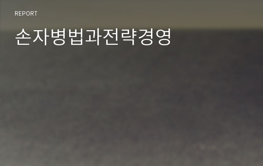 손자병법과전략경영