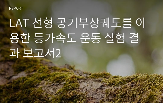 LAT 선형 공기부상궤도를 이용한 등가속도 운동 실험 결과 보고서2