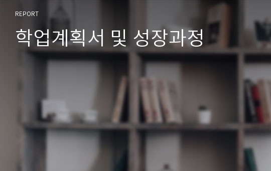 학업계획서 및 성장과정