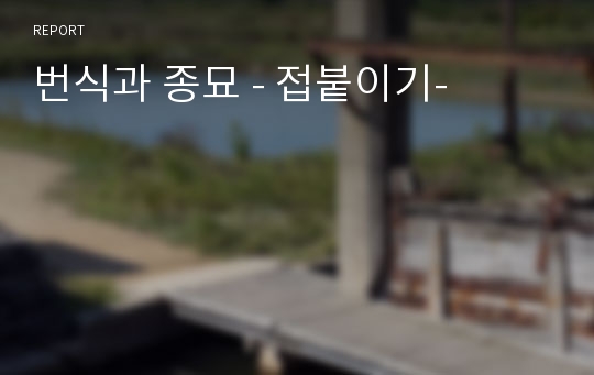 번식과 종묘 - 접붙이기-