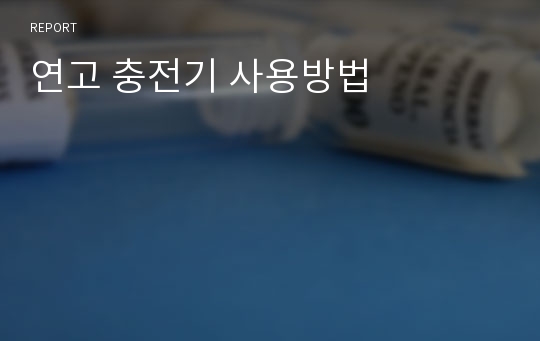 연고 충전기 사용방법