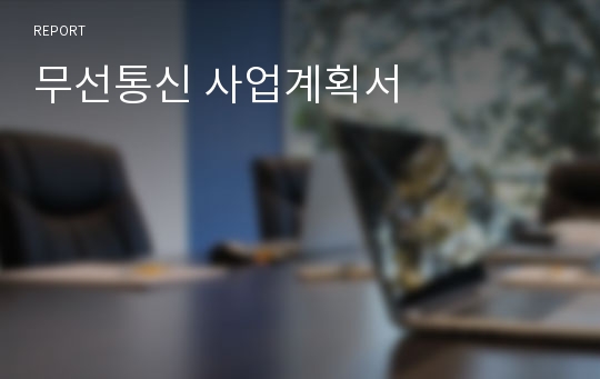 무선통신 사업계획서