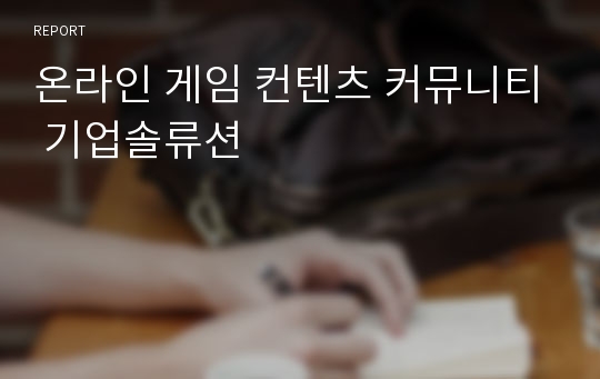 온라인 게임 컨텐츠 커뮤니티 기업솔류션