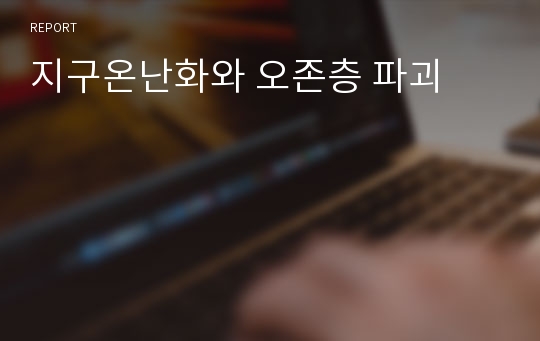 지구온난화와 오존층 파괴