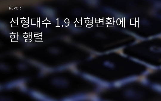 선형대수 1.9 선형변환에 대한 행렬