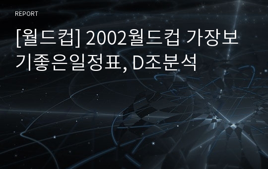 [월드컵] 2002월드컵 가장보기좋은일정표, D조분석