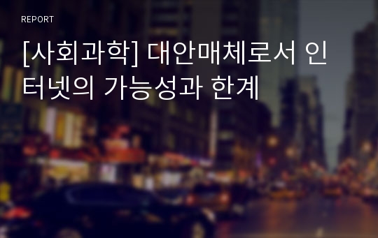 [사회과학] 대안매체로서 인터넷의 가능성과 한계