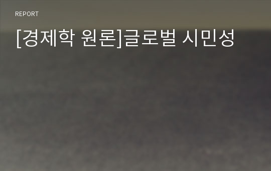 [경제학 원론]글로벌 시민성